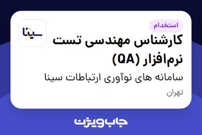 استخدام کارشناس مهندسی تست نرم‌افزار (QA) در سامانه های نوآوری ارتباطات سینا