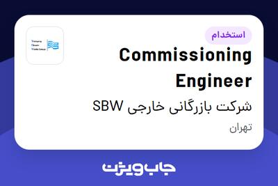 استخدام Commissioning Engineer - آقا در شرکت بازرگانی خارجی SBW