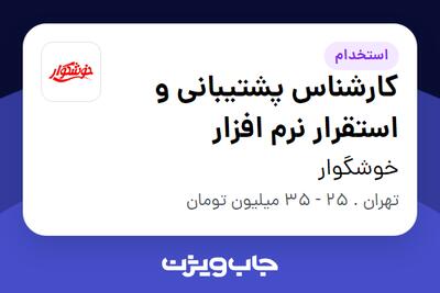 استخدام کارشناس پشتیبانی و استقرار نرم افزار در خوشگوار