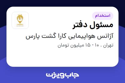 استخدام مسئول دفتر - خانم در آژانس هواپیمایی کارا گشت پارس