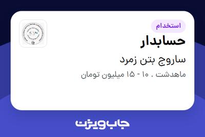 استخدام حسابدار - خانم در ساروج بتن زمرد