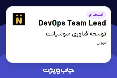 استخدام DevOps Team Lead در توسعه فناوری سوشیانت