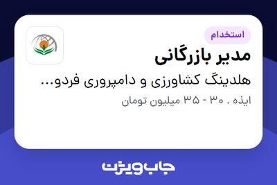 استخدام مدیر بازرگانی - آقا در هلدینگ کشاورزی و دامپروری فردوس پارس