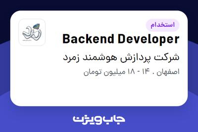 استخدام Backend Developer در شرکت پردازش هوشمند زمرد