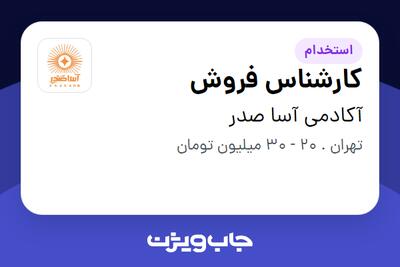 استخدام کارشناس فروش - خانم در آکادمی آسا صدر