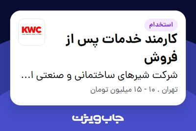 استخدام کارمند خدمات پس از فروش - خانم در شرکت شیرهای ساختمانی و صنعتی ایران (kwc)