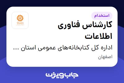 استخدام کارشناس فناوری اطلاعات در اداره کل کتابخانه‌های عمومی استان اصفهان