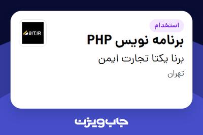 استخدام برنامه نویس PHP در برنا یکتا تجارت ایمن