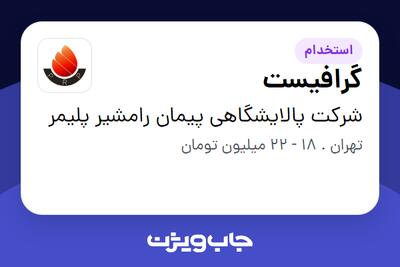 استخدام گرافیست در شرکت پالایشگاهی پیمان رامشیر پلیمر