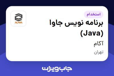 استخدام برنامه نویس جاوا (Java) در آکام