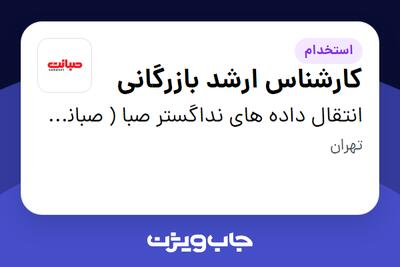 استخدام کارشناس ارشد بازرگانی در انتقال داده های نداگستر صبا ( صبانت )