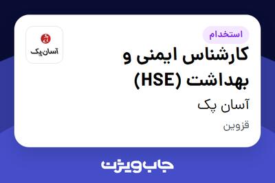 استخدام کارشناس ایمنی و بهداشت (HSE) - آقا در آسان پک