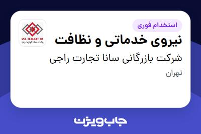 استخدام نیروی خدماتی و نظافت - آقا در شرکت بازرگانی سانا تجارت راجی