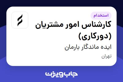 استخدام کارشناس امور مشتریان (دورکاری) در ایده ماندگار بارمان