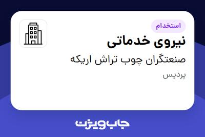 استخدام نیروی خدماتی - خانم در صنعتگران چوب تراش اریکه