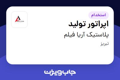 استخدام اپراتور تولید - آقا در پلاستیک آریا فیلم