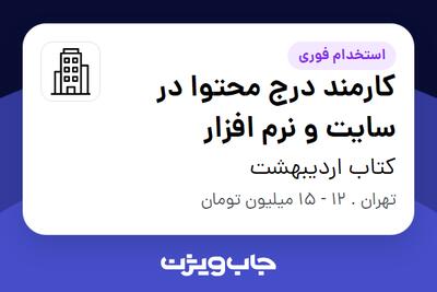 استخدام کارمند درج محتوا در سایت و نرم افزار - خانم در کتاب اردیبهشت