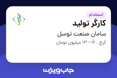 استخدام کارگر تولید در سامان صنعت توسل