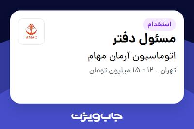 استخدام مسئول دفتر در اتوماسیون آرمان مهام