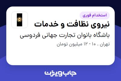 استخدام نیروی نظافت و خدمات - خانم در باشگاه بانوان تجارت جهانی فردوسی