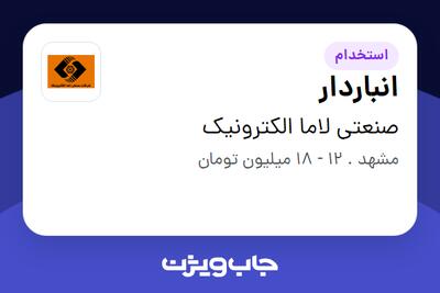 استخدام انباردار در صنعتی لاما الکترونیک