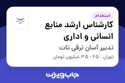 استخدام کارشناس ارشد منابع انسانی و اداری - خانم در تدبیر آسان ترقی تات