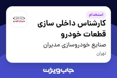 استخدام کارشناس داخلی سازی قطعات خودرو در صنایع خودروسازی مدیران