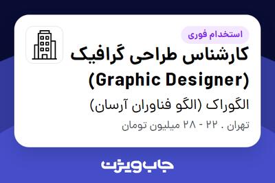 استخدام کارشناس طراحی گرافیک (Graphic Designer) در الگوراک (الگو فناوران آرسان)