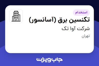 استخدام تکنسین برق (آسانسور) - آقا در شرکت آوا تک