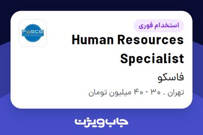 استخدام Human Resources Specialist - خانم در فاسکو