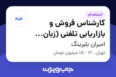 استخدام کارشناس فروش و بازاریابی تلفنی (زبان آذری) - خانم در امیران بلبرینگ