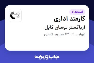 استخدام کارمند اداری - آقا در آریاگستر توسان کابل