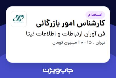 استخدام کارشناس امور بازرگانی در فن آوران ارتباطات و اطلاعات نیتا