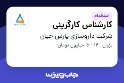 استخدام کارشناس کارگزینی در شرکت داروسازی پارس حیان