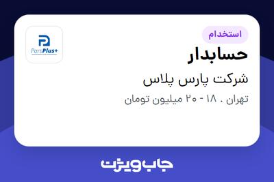 استخدام حسابدار در شرکت پارس پلاس