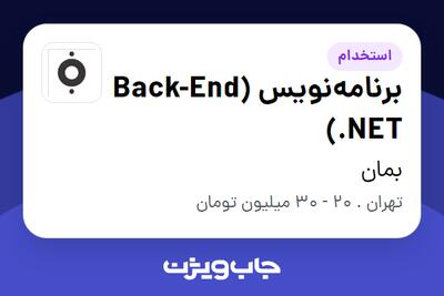 استخدام برنامه‌نویس (Back-End (.NET در بمان