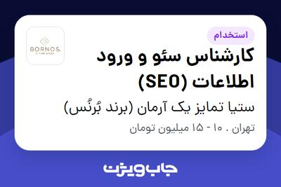 استخدام کارشناس سئو و ورود اطلاعات (SEO) در ستیا تمایز یک آرمان (برند بُرنُس)