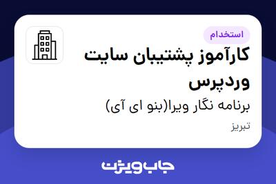 استخدام کارآموز پشتیبان سایت وردپرس در برنامه نگار ویرا(بنو ای آی)