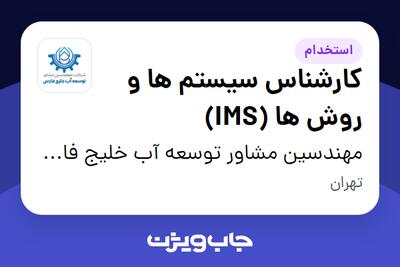 استخدام کارشناس سیستم ها و روش ها (IMS) در مهندسین مشاور توسعه آب خلیج فارس