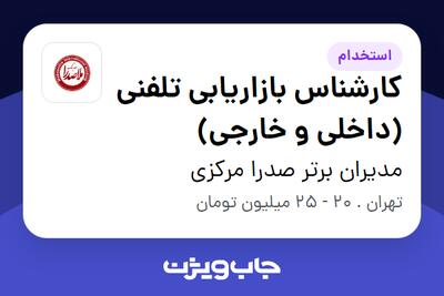 استخدام کارشناس بازاریابی تلفنی (داخلی و خارجی) در مدیران برتر صدرا مرکزی