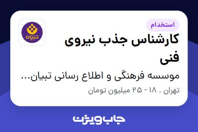 استخدام کارشناس جذب نیروی فنی در موسسه فرهنگی و اطلاع رسانی تبیان نور