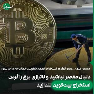 ناترازی برق را گردن ماینینگ نندازید!