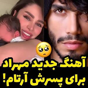 آهنگ جدید مهراد جم برای پسرش + عکس