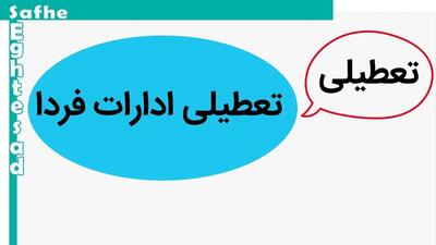 خبر فوری از تعطیلی ادارات و بانک ها فردا ۶ دی ماه ۱۴۰۳ | ادارات کدام استان‌ ها فردا ‌پنجشنبه ۶ دی ماه ۱۴۰۳ تعطیل شد؟