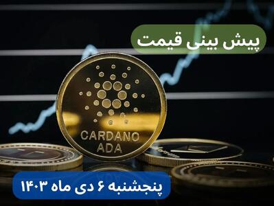 پیش بینی قیمت کاردانو فردا پنجشنبه ۶ دی ماه ۱۴۰۳