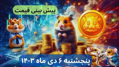 پیش بینی قیمت همستر کمبات فردا پنجشنبه ۶ دی ماه ۱۴۰۳+قیمت همستر کمبات امروز چهارشنبه ۵ دی ماه ۱۴۰۳