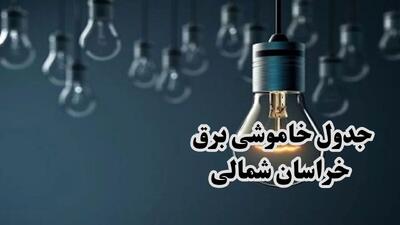 جدول خاموشی برق خراسان شمالی پنجشنبه ۶ دی ۱۴۰۳ + زمان قطعی برق بجنورد پنجشنبه ۶ دی ۱۴۰۳