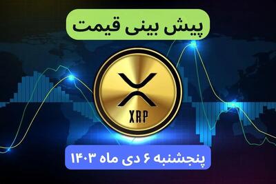 پیش بینی قیمت ریپل فردا پنجشنبه ۶ دی ماه ۱۴۰۳