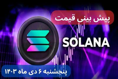 پیش بینی قیمت سولانا فردا پنجشنبه ۶ دی ماه ۱۴۰۳