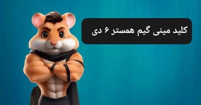  کلید مینی گیم همستر کامبت امروز پنجشنبه ۶ دی ماه ۱۴۰۳